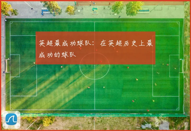 英超最成功球队：在英超历史上最成功的球队