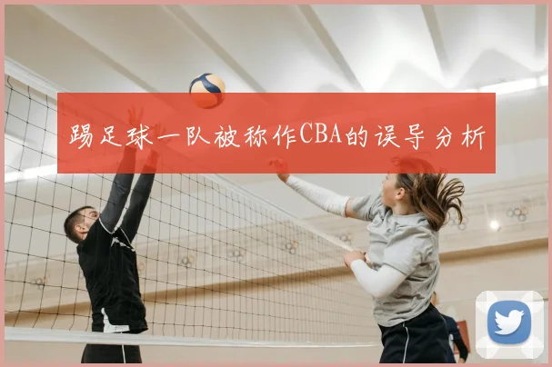踢足球一队被称作CBA的误导分析