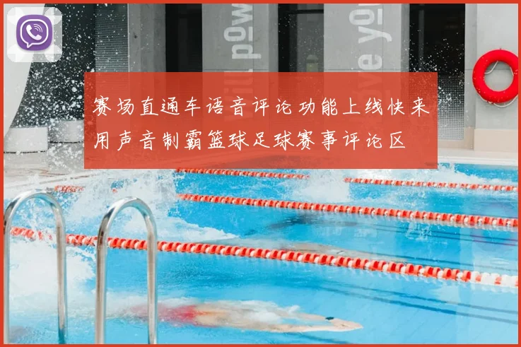 赛场直通车语音评论功能上线快来用声音制霸篮球足球赛事评论区