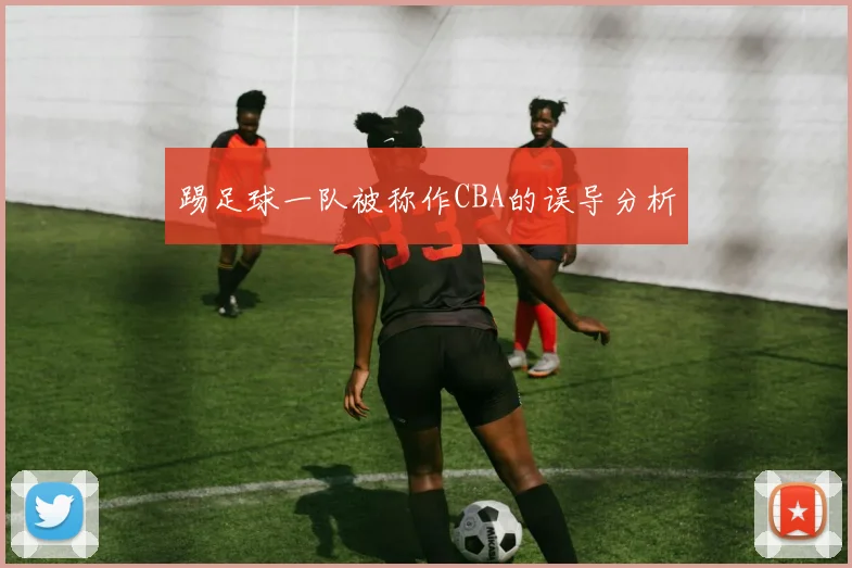 踢足球一队被称作CBA的误导分析