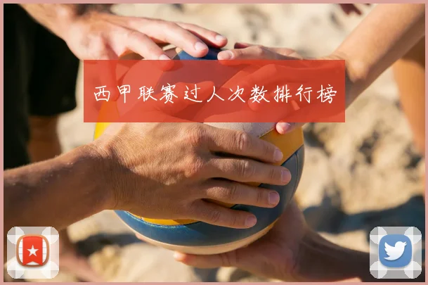 西甲联赛过人次数排行榜