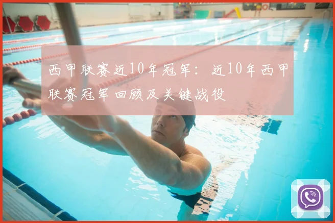 西甲联赛近10年冠军:近10年西甲联赛冠军回顾及关键战役