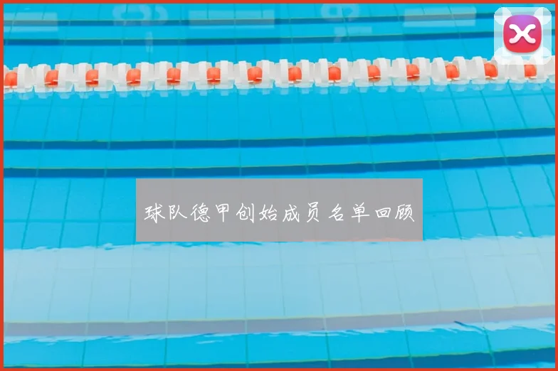 球队德甲创始成员名单回顾