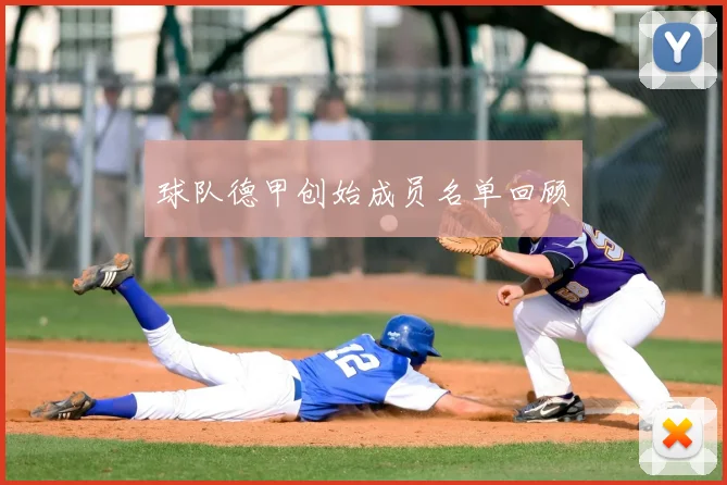 球队德甲创始成员名单回顾